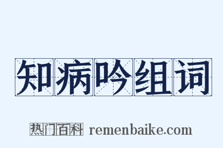 知病吟组词是什么意思的图片